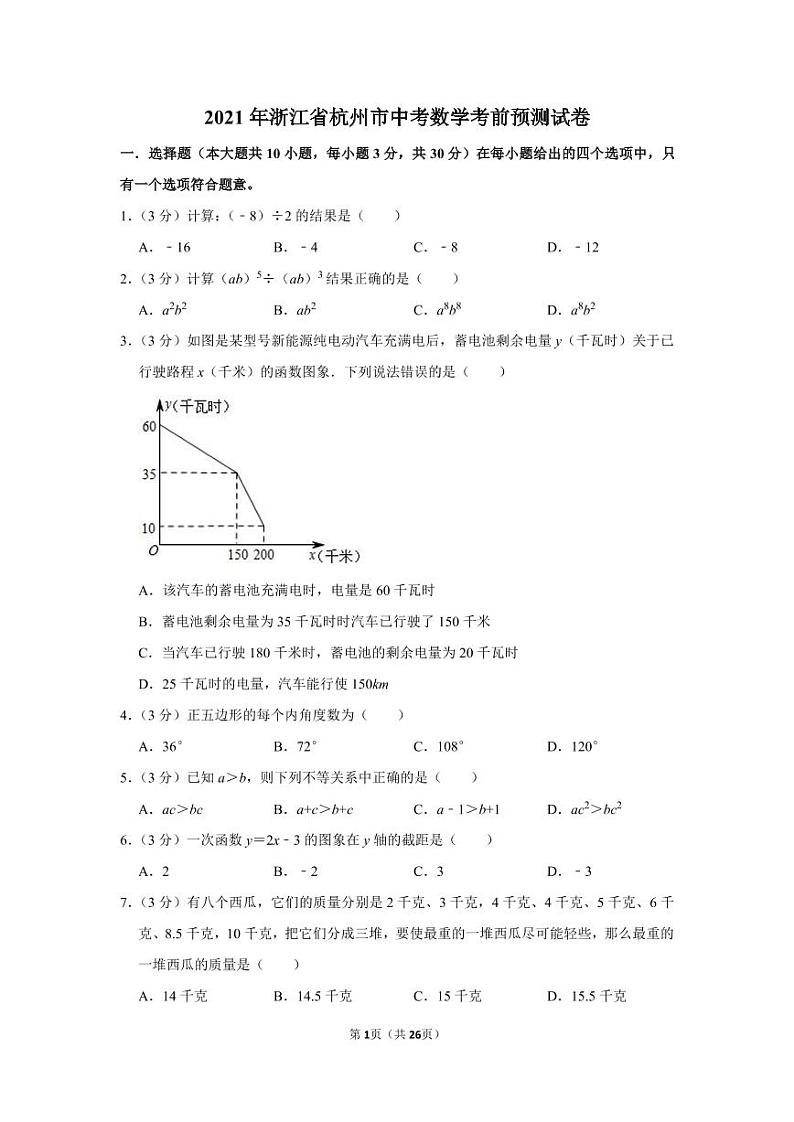 2021年浙江省杭州市中考数学考前预测试卷01