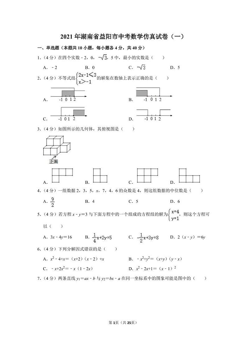 2021年湖南省益阳市中考数学仿真试卷（一）01