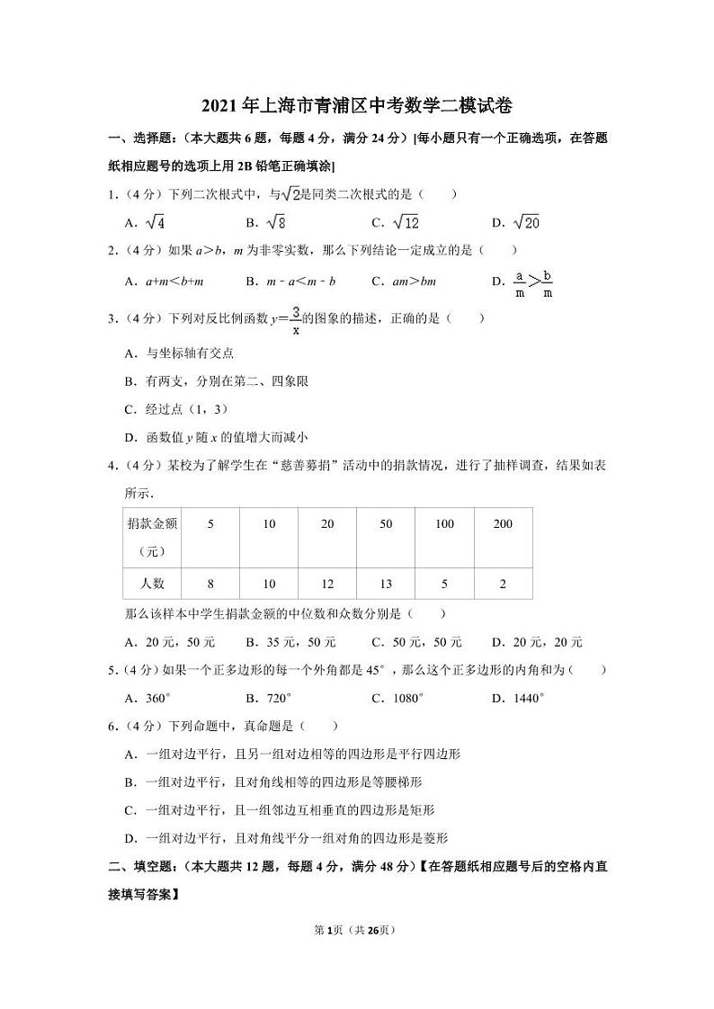 2021年上海市青浦区中考数学二模试卷第1页