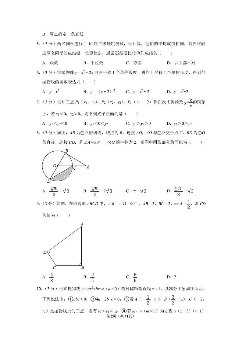 2021年四川省成都外国语学校中考数学二诊试卷第2页