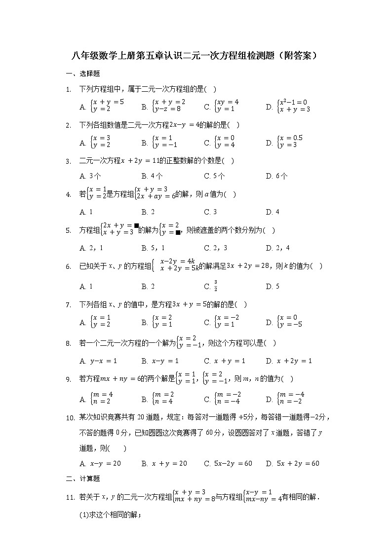 北师大版八年级数学上册第五章认识二元一次方程组检测题（附答案）第1页