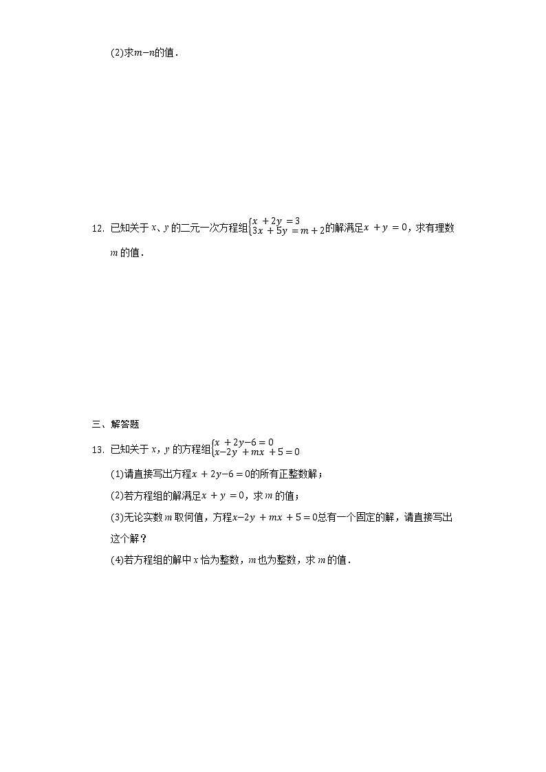 北师大版八年级数学上册第五章认识二元一次方程组检测题（附答案）第2页