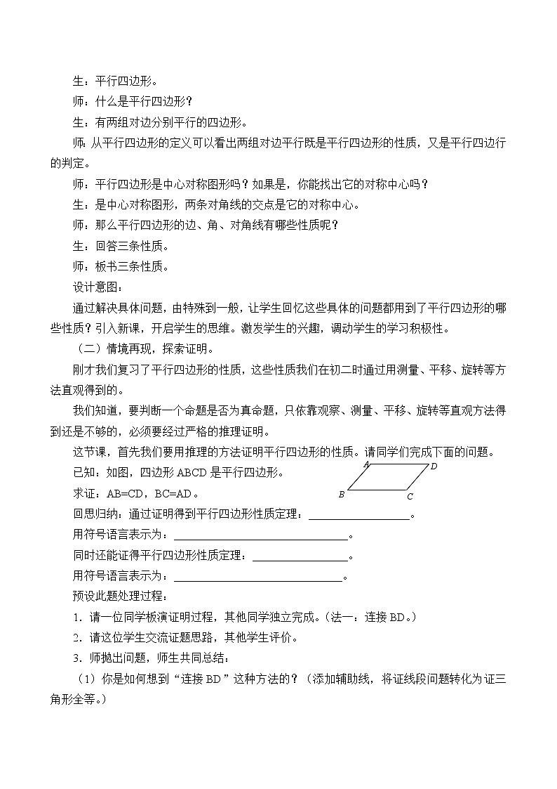 鲁教版（五四制）八年级上册数学第五章 平行四边形《平行四边形的性质》教案第2页