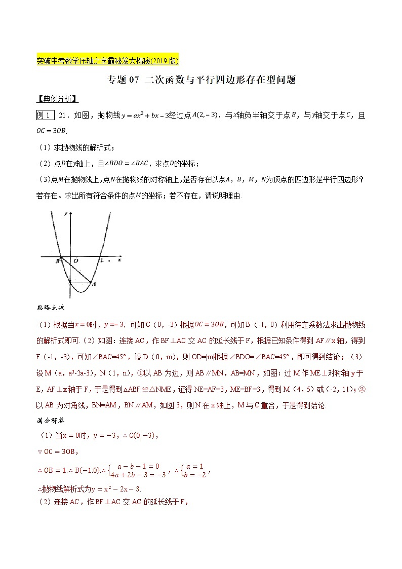 专题07 二次函数与平行四边形存在型问题-版突破中考数学压轴之学霸秘笈大揭秘（教师版）01