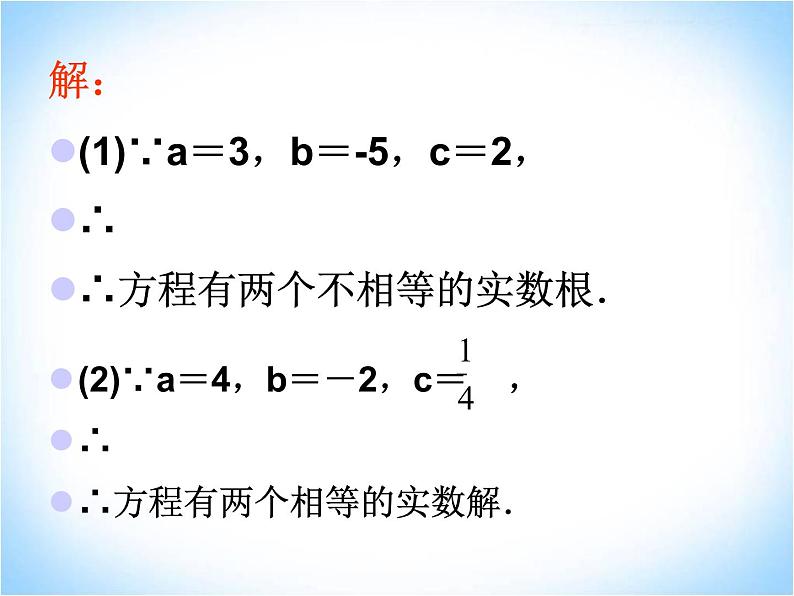 22.2.4 一元二次方程根的判别式 华师大版数学九年级上册 课件306