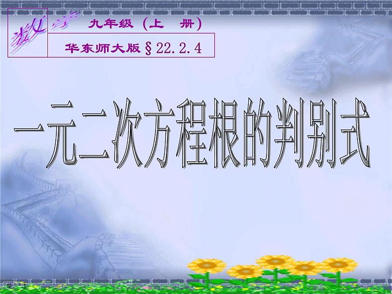 22.2.4 一元二次方程根的判别式 华师大版数学九年级上册 课件201