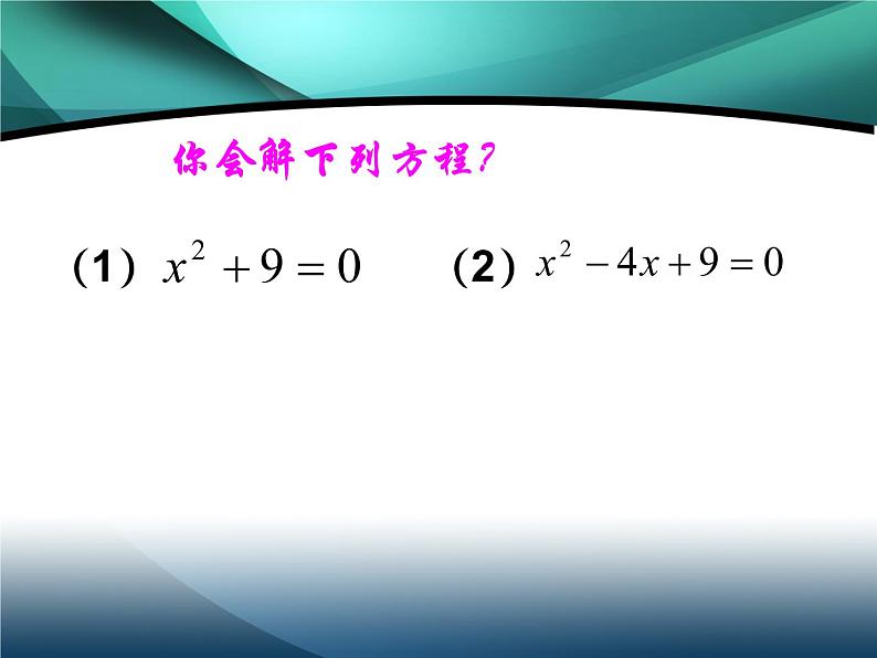 22.2.4 一元二次方程根的判别式 华师大版数学九年级上册 课件203