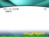 22.2.4 一元二次方程根的判别式 华师大版数学九年级上册 课件2