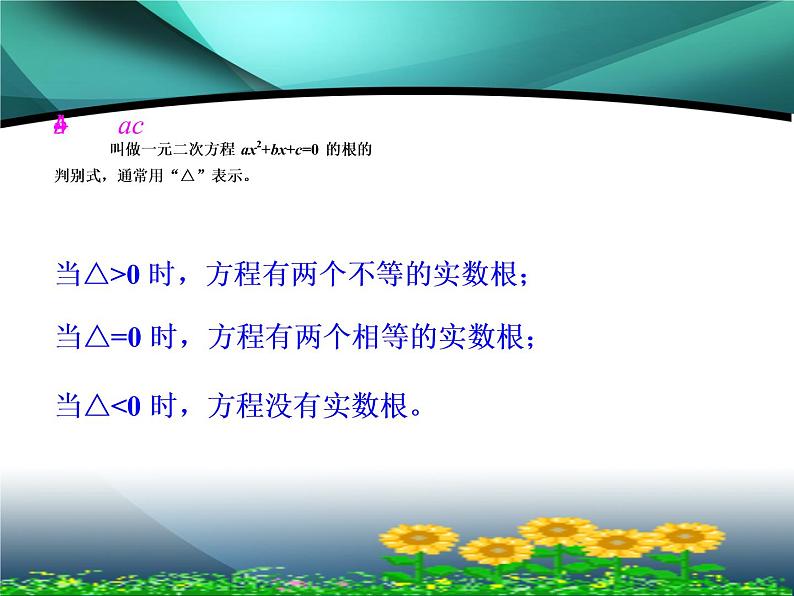 22.2.4 一元二次方程根的判别式 华师大版数学九年级上册 课件206