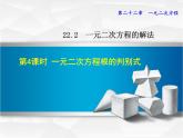 22.2.4 一元二次方程根的判别式 华师大版数学九年级上册 课件