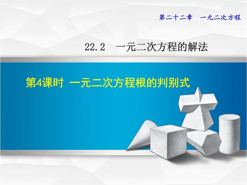 22.2.4 一元二次方程根的判别式 华师大版数学九年级上册 课件01