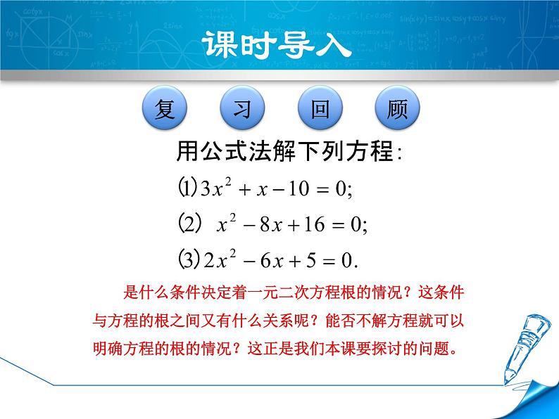 22.2.4 一元二次方程根的判别式 华师大版数学九年级上册 课件03