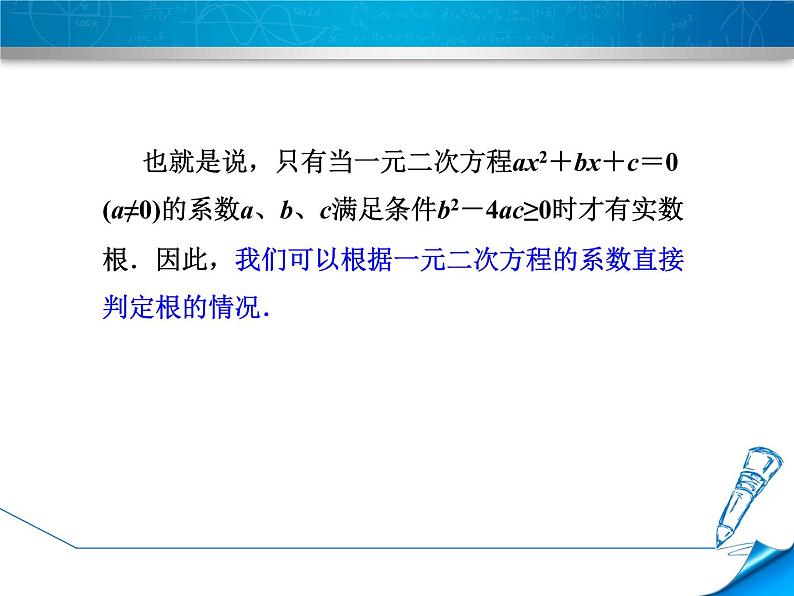 22.2.4 一元二次方程根的判别式 华师大版数学九年级上册 课件05