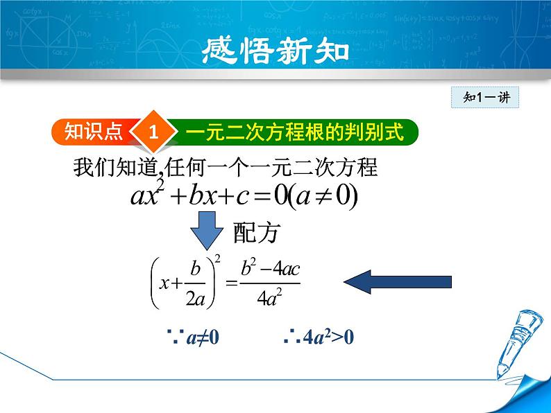 22.2.4 一元二次方程根的判别式 华师大版数学九年级上册 课件06