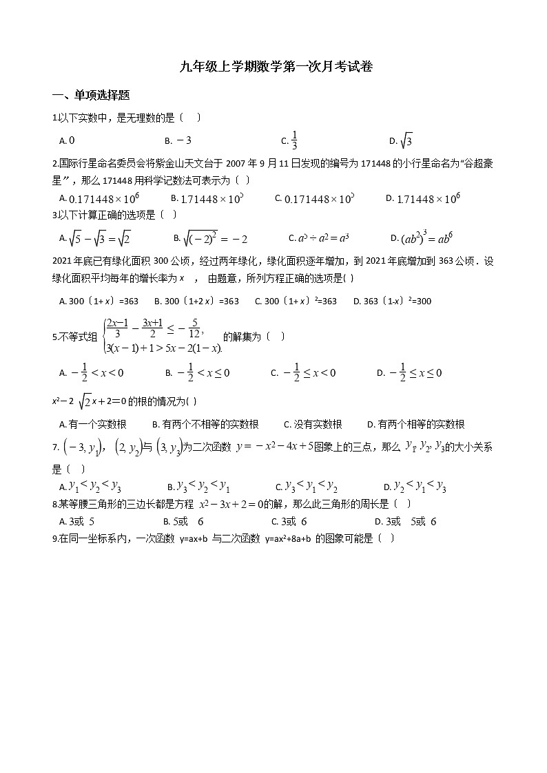 2020-2021年黑龙江省齐齐哈尔市九年级上学期数学第一次月考试卷第1页
