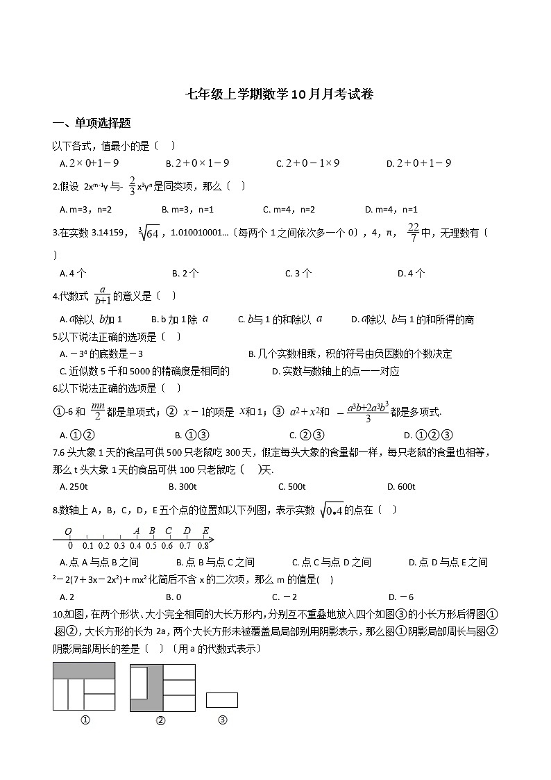 2020-2021年杭州七年级上学期数学10月月考试卷01