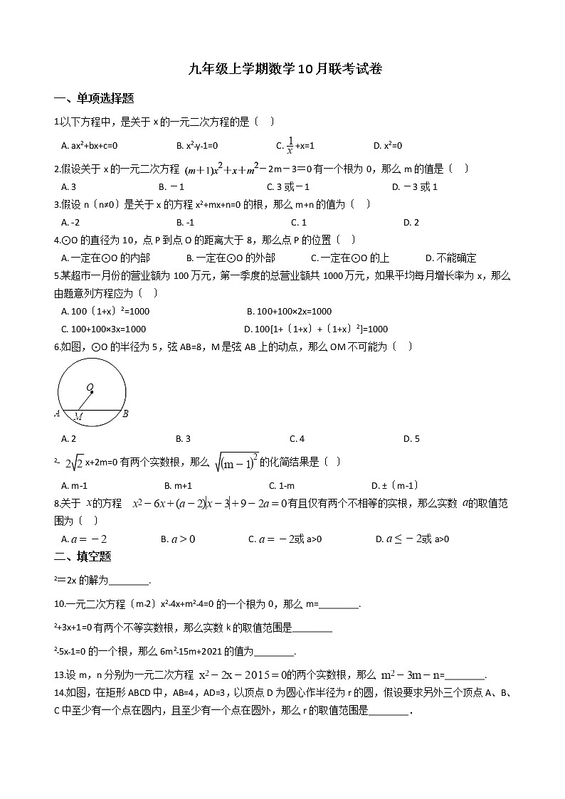 2020-2021年江苏省扬州市九年级上学期数学10月联考试卷第1页
