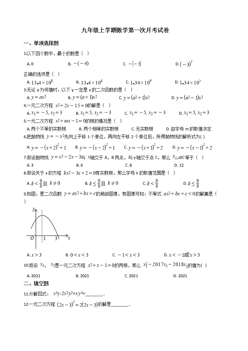 2020-2021年安徽省淮南市九年级上学期数学第一次月考试卷及答案第1页