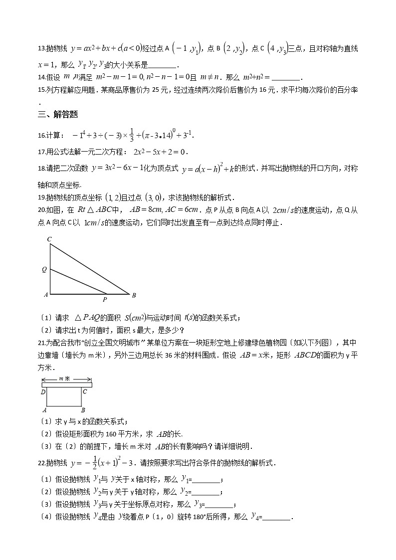 2020-2021年安徽省淮南市九年级上学期数学第一次月考试卷及答案第2页