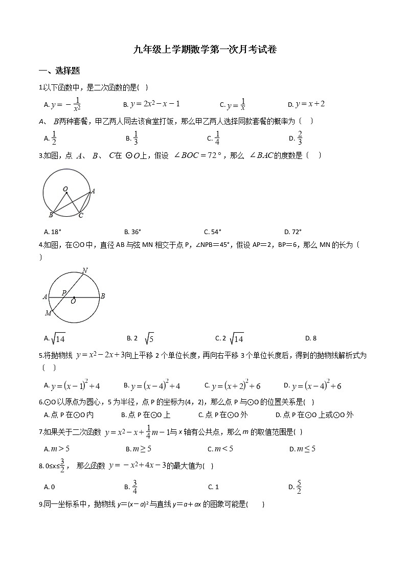 2020-2021年浙江省嘉兴市九年级上学期数学第一次月考试卷及答案第1页