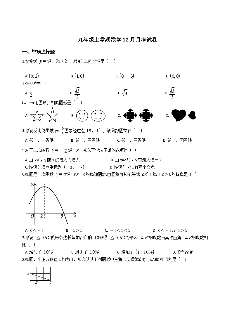 2020-2021年安徽省合肥市九年级上学期数学12月月考试卷及答案第1页