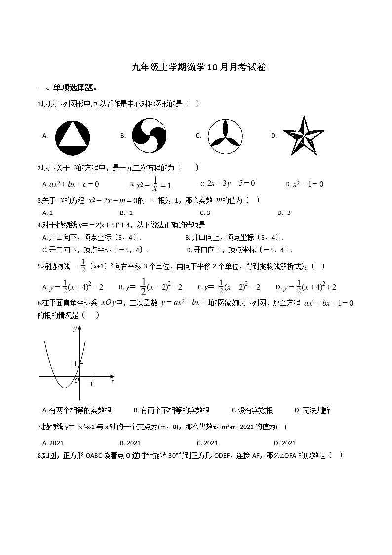 2020-2021年辽宁省抚顺市九年级上学期数学10月月考试卷及答案第1页