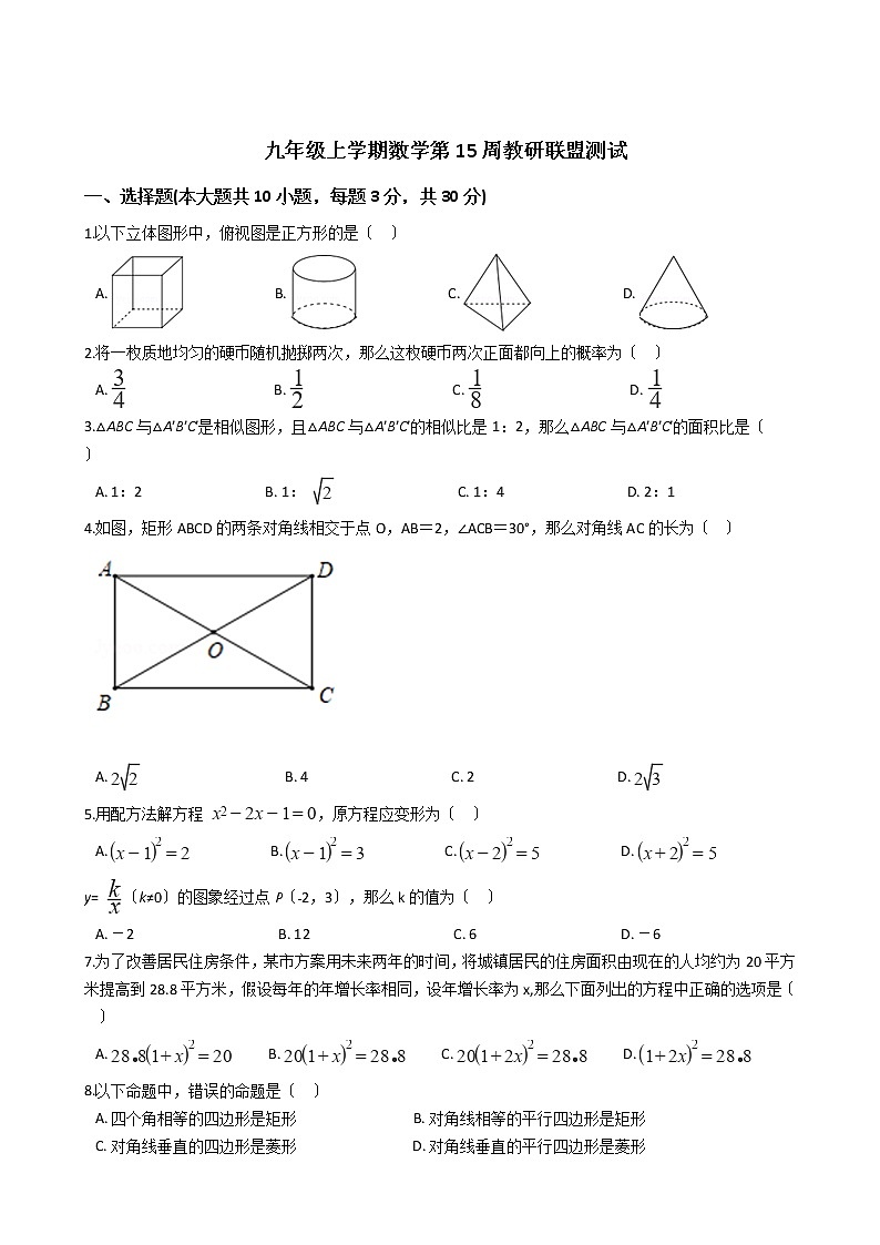 2020-2021年广东省佛山市九年级上学期数学第15周教研联盟测试及答案第1页