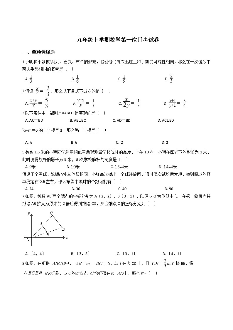 2020-2021年广东省揭阳市九年级上学期数学第一次月考试卷及答案第1页