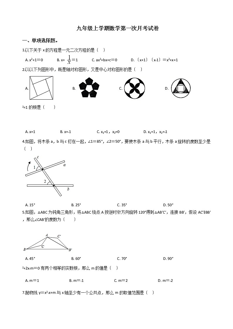 2020-2021年辽宁省抚顺市九年级上学期数学第一次月考试题及答案第1页