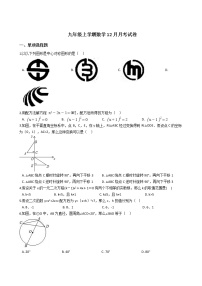 2020-2021年湖北省孝感市八校九年级上学期数学12月月考试卷及答案