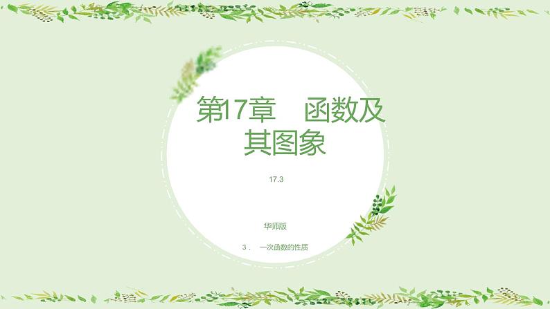 17.3 3．　一次函数的性质课件PPT第1页