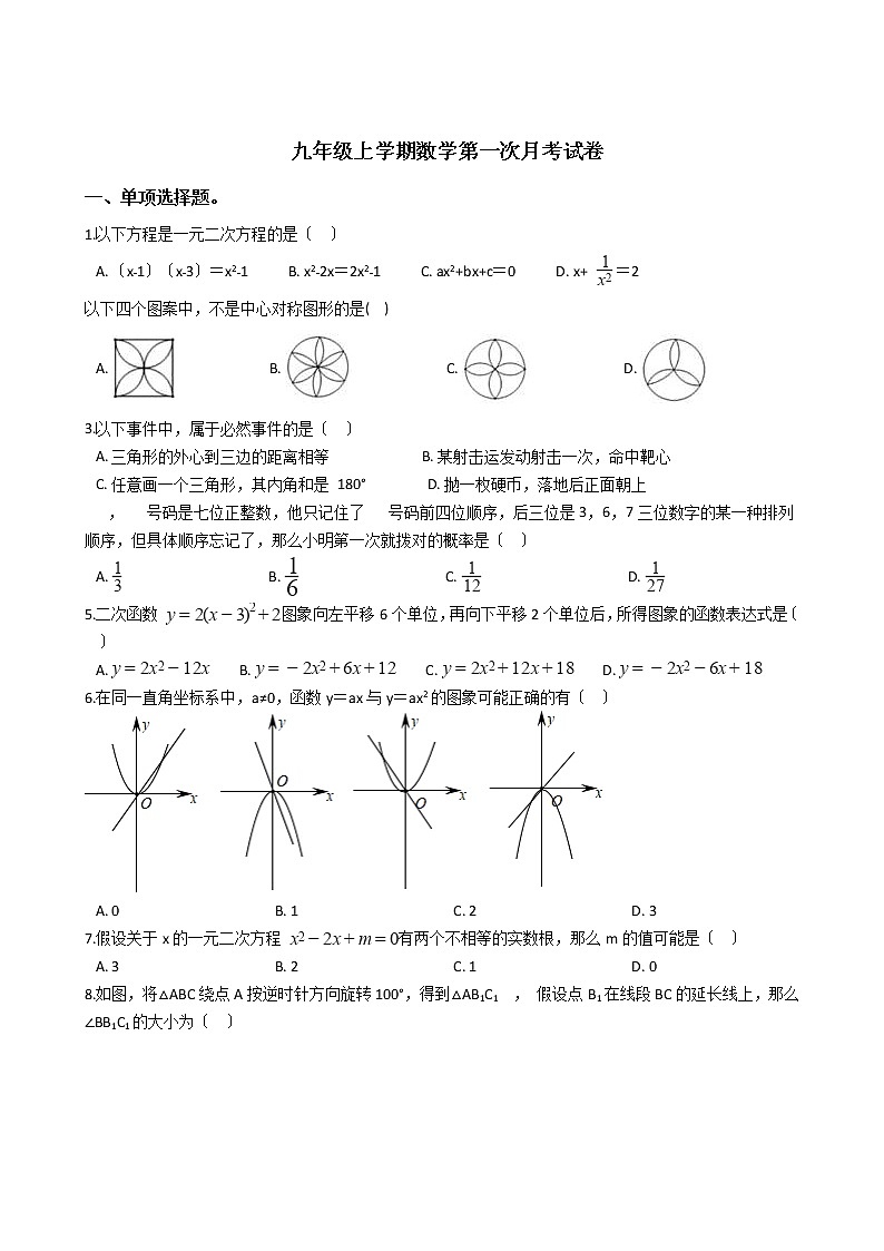 2020-2021年辽宁省抚顺市九年级上学期数学第一次月考试卷及答案01