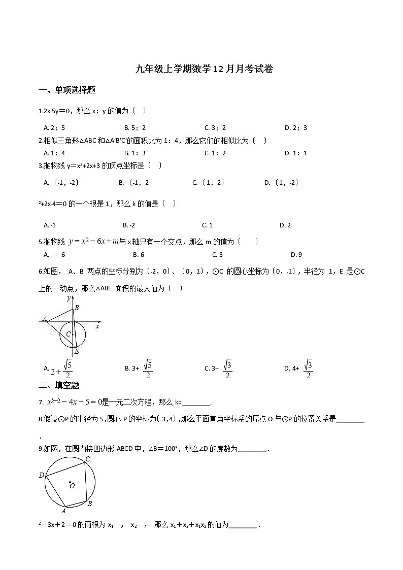 2020-2021年江苏省兴化市九年级上学期数学12月月考试卷及答案第1页