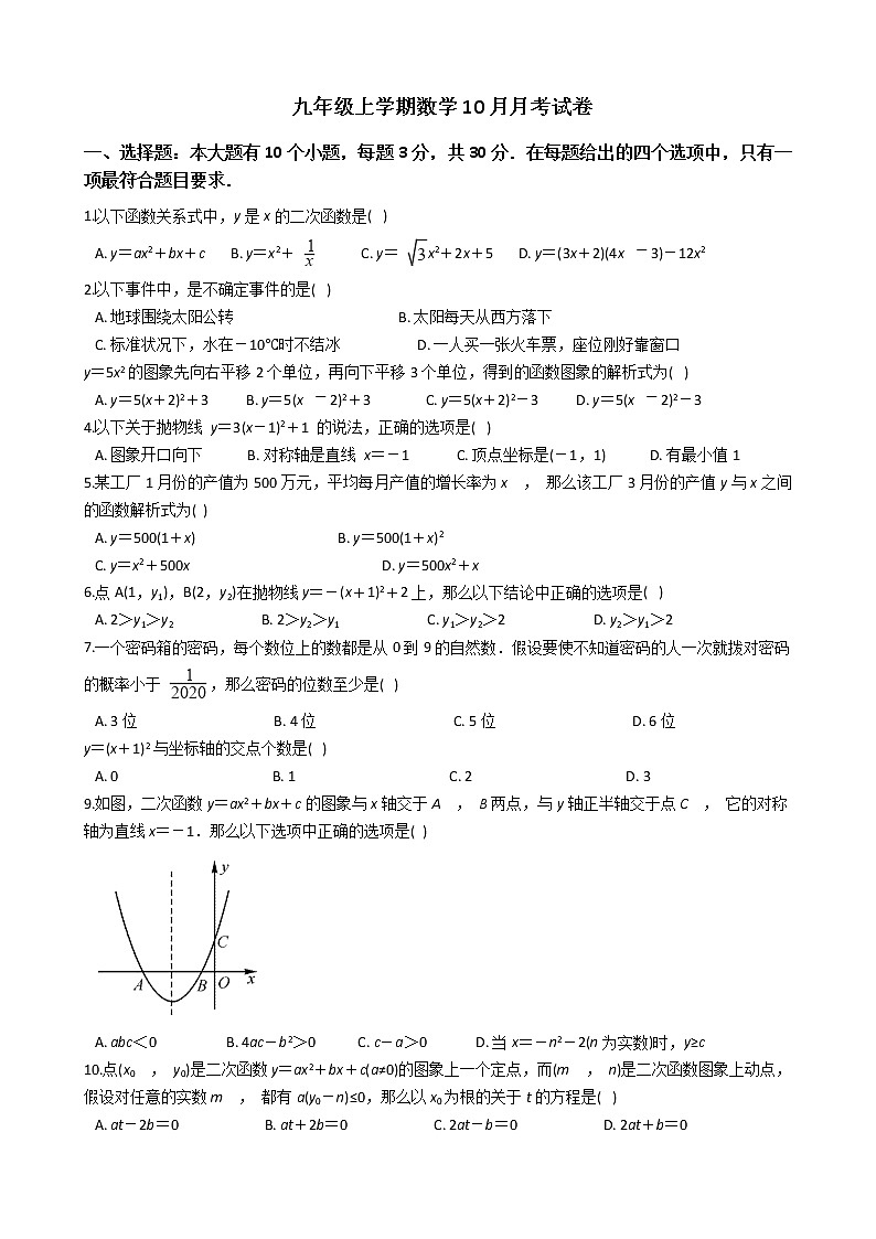 2020-2021年浙江省杭州九年级上学期数学10月月考试卷及答案第1页