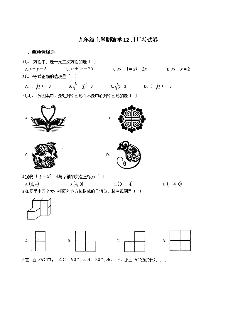 2020-2021年黑龙江省哈尔滨市九年级上学期数学12月月考试卷及答案第1页
