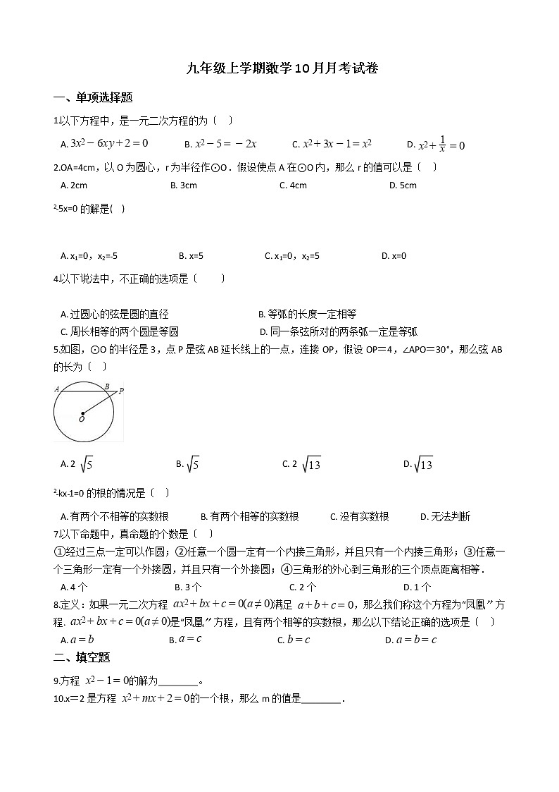 2020-2021年江苏省扬州市八校九年级上学期数学10月月考试卷及答案第1页
