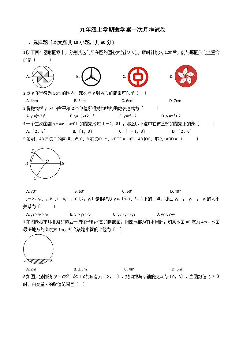 2020-2021年浙江省温州市九年级上学期数学第一次月考试卷及答案01