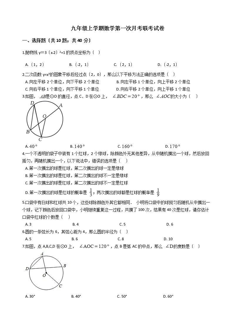 2020-2021年浙江省宁波市三校九年级上学期数学第一次月考联考试卷及答案01