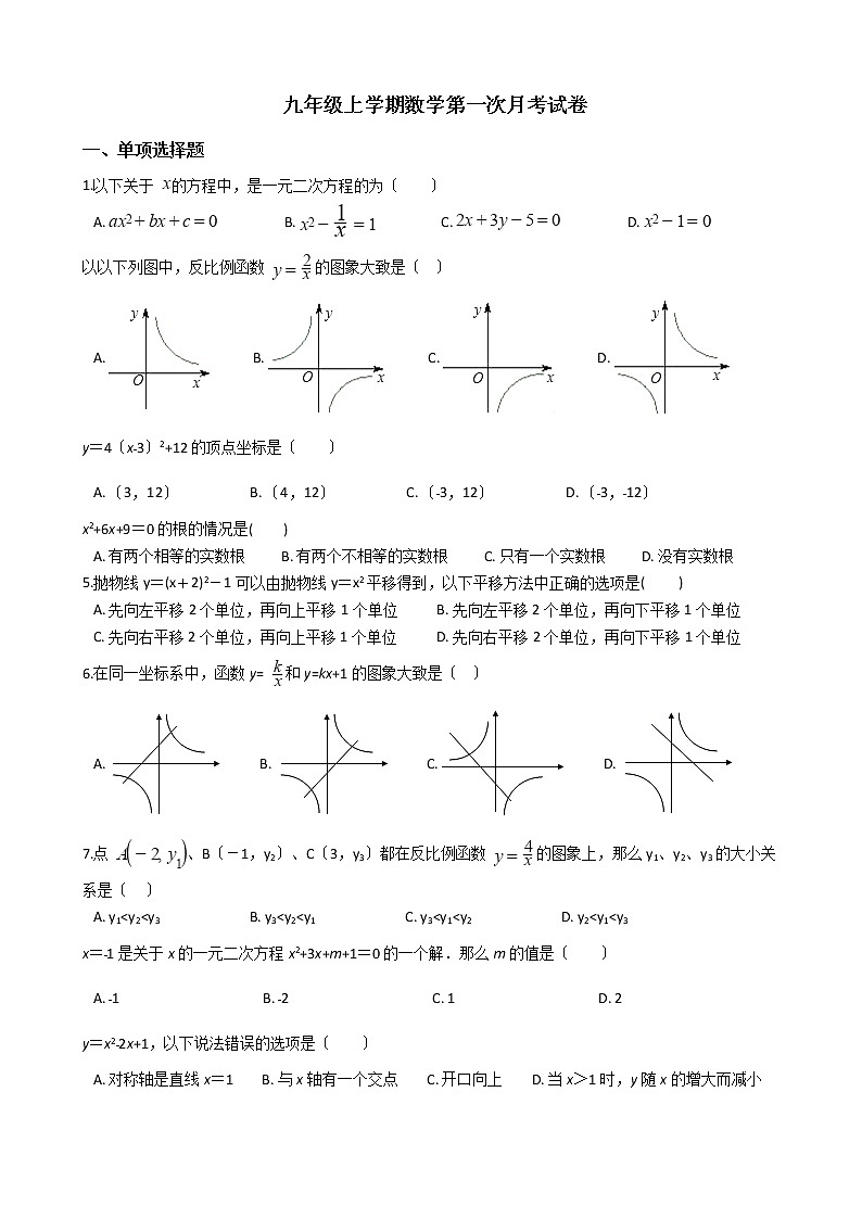 2020-2021年四川省成都市九年级上学期数学第一次月考试卷及答案第1页