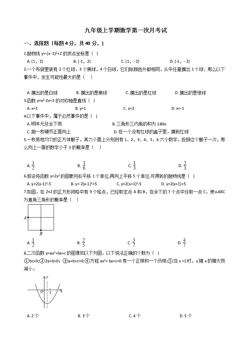 2020-2021年浙江省宁波市九年级上学期数学第一次月考试及答案练习题第1页