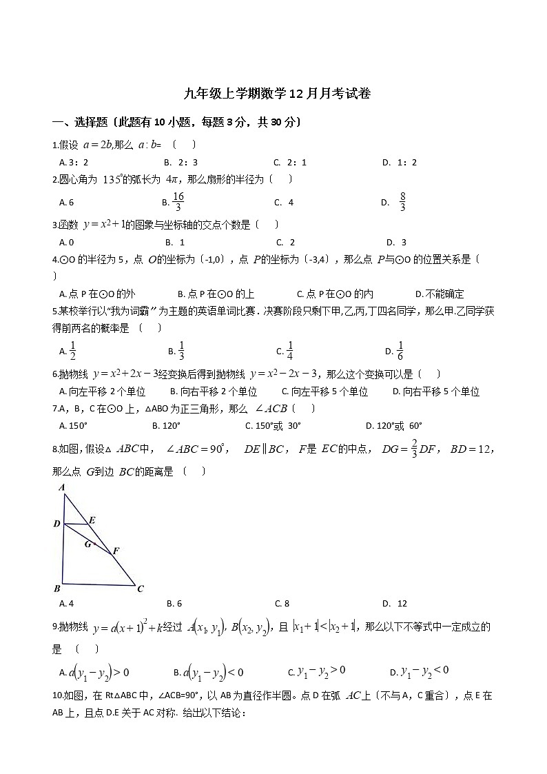 2020-2021年浙江省杭州市六校九年级上学期数学12月月考试卷及答案01