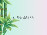 魯教版（五四制）九年級(jí)上冊(cè)數(shù)學(xué)第二章 直角三角形的邊角關(guān)系《利用三角函數(shù)測(cè)高》課件