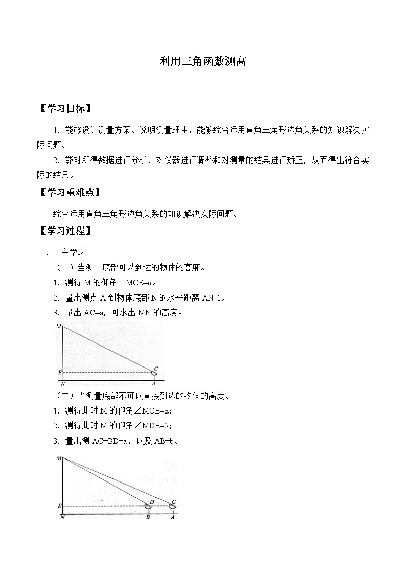 鲁教版（五四制）九年级上册数学第二章 直角三角形的边角关系《利用三角函数测高》学案01