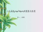 鲁教版（五四制）九年级上册数学 第三章 二次函数《二次函数y=ax2+bx+c的图象与性质》课件