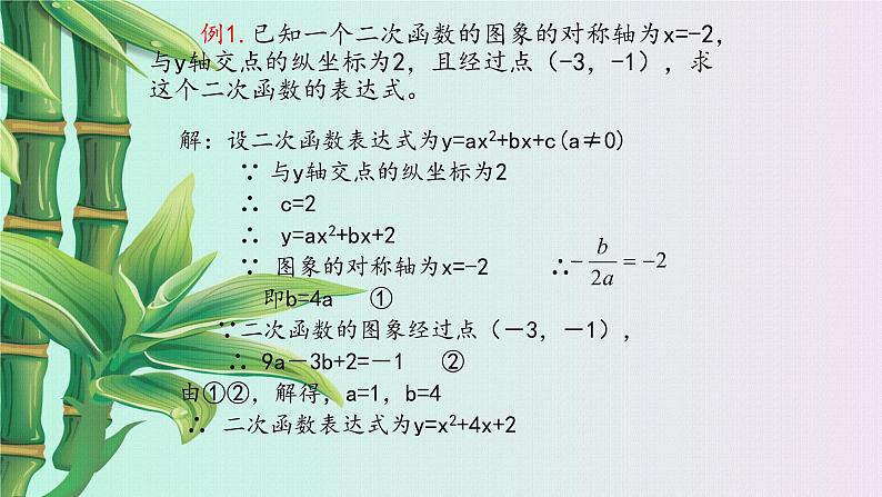 鲁教版（五四制）九年级上册数学 第三章 二次函数《确定二次函数的表达式》课件05