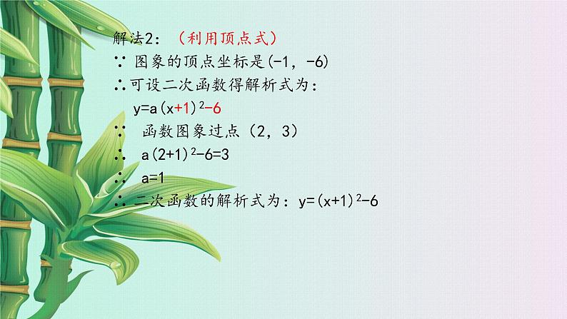 鲁教版（五四制）九年级上册数学 第三章 二次函数《确定二次函数的表达式》课件08