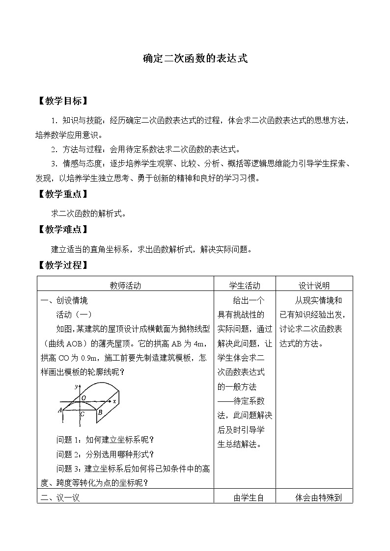 鲁教版（五四制）九年级上册数学 第三章 二次函数《确定二次函数的表达式》教案01