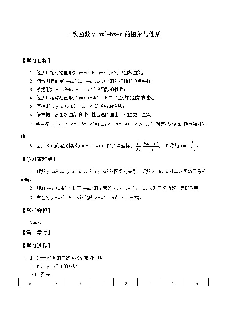 鲁教版（五四制）九年级上册数学 第三章 二次函数《二次函数y=ax^2+bx+c的图象与性质》学案第1页