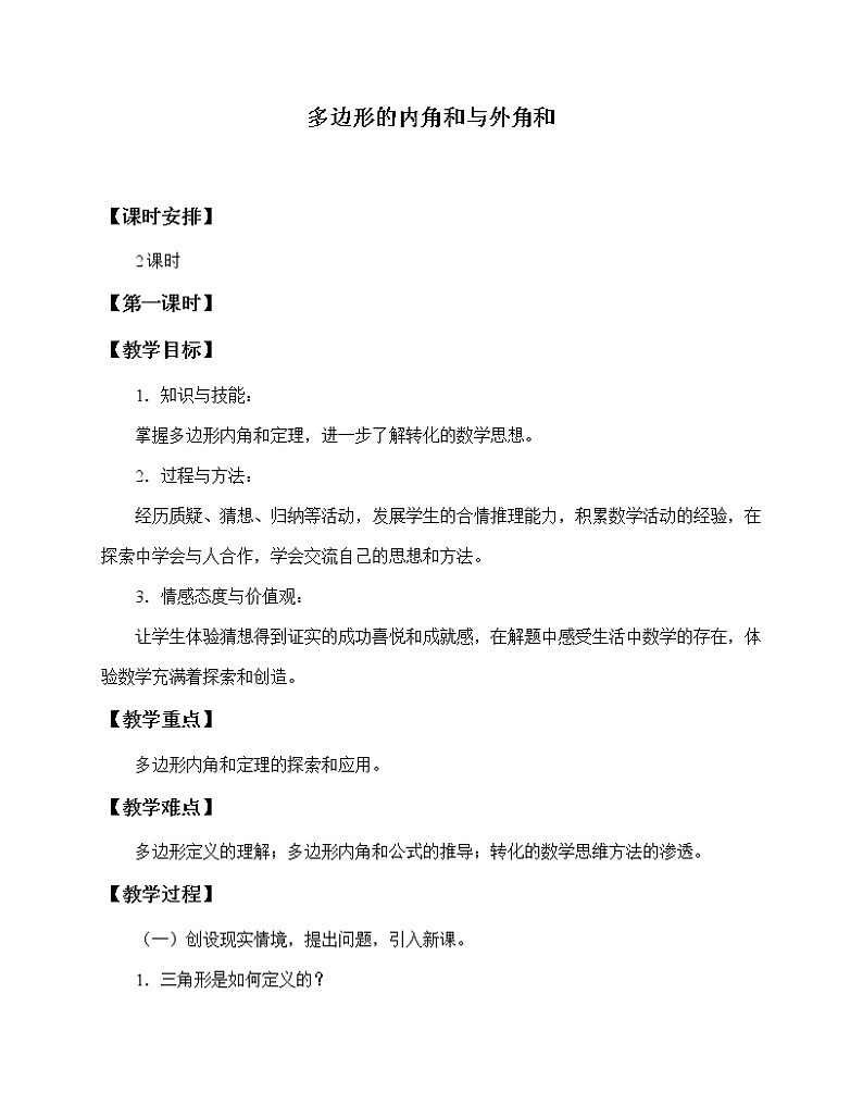 鲁教版（五四制）八年级上册数学第五章 平行四边形《多边形的内角和与外角和》教案01
