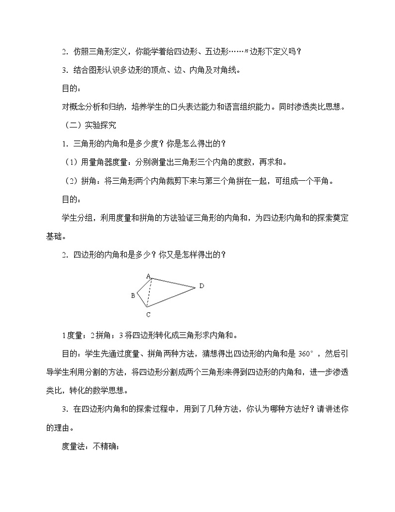 鲁教版（五四制）八年级上册数学第五章 平行四边形《多边形的内角和与外角和》教案02